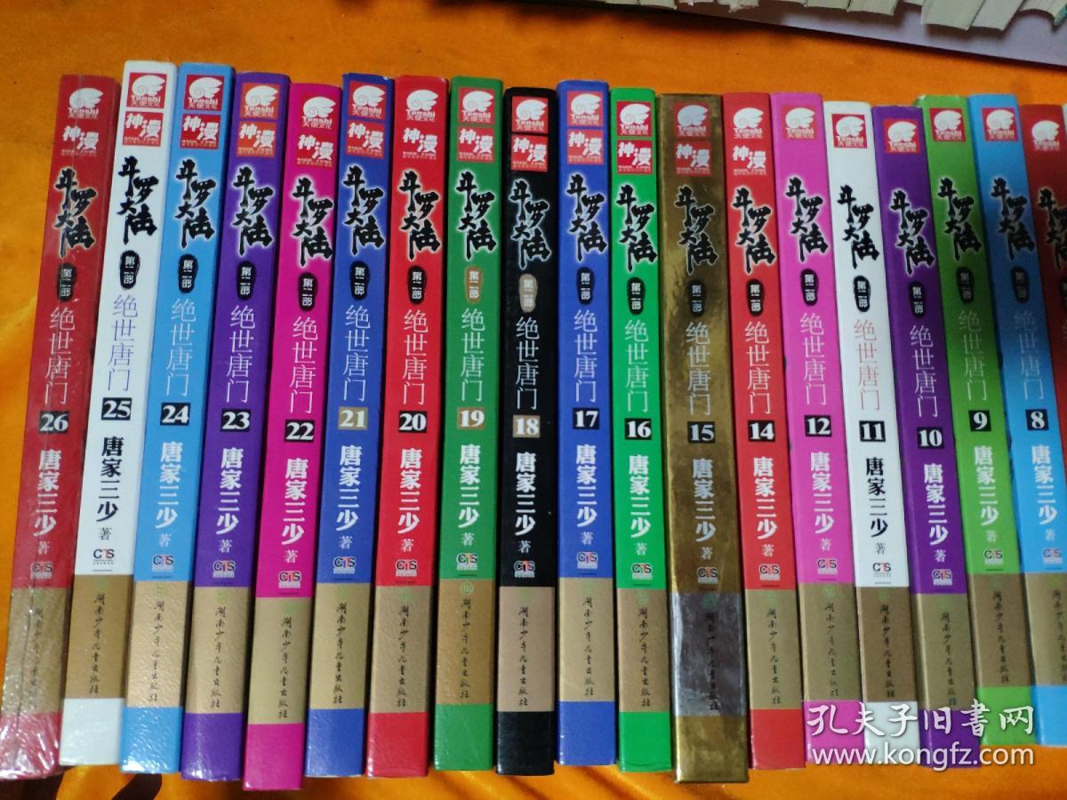 斗罗大陆 第二部 25册合售（1-26本全缺第13册）