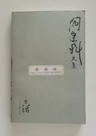 阎连科文集: 受活 阎连科争议小说名作 老舍文学奖获奖作品 一版一印