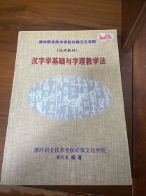 汉字学基础与字理教学法