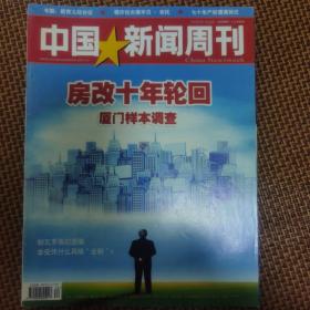 中国新闻周刊5本（2007-2009）