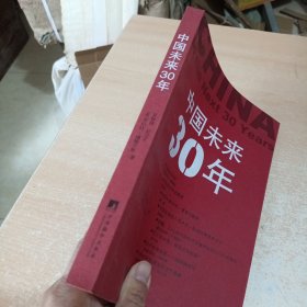 中国未来30年