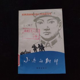 小兵的脚印