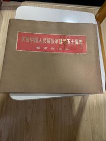 1978年1版1印 精品活页画册  《庆祝中国人民解放军建军五十周年美术作品选》全62张