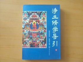 凈土修學導引