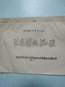 彩色喜剧故事片——月亮湾的风波 福州话翻译的台本 16开油印本  稀有