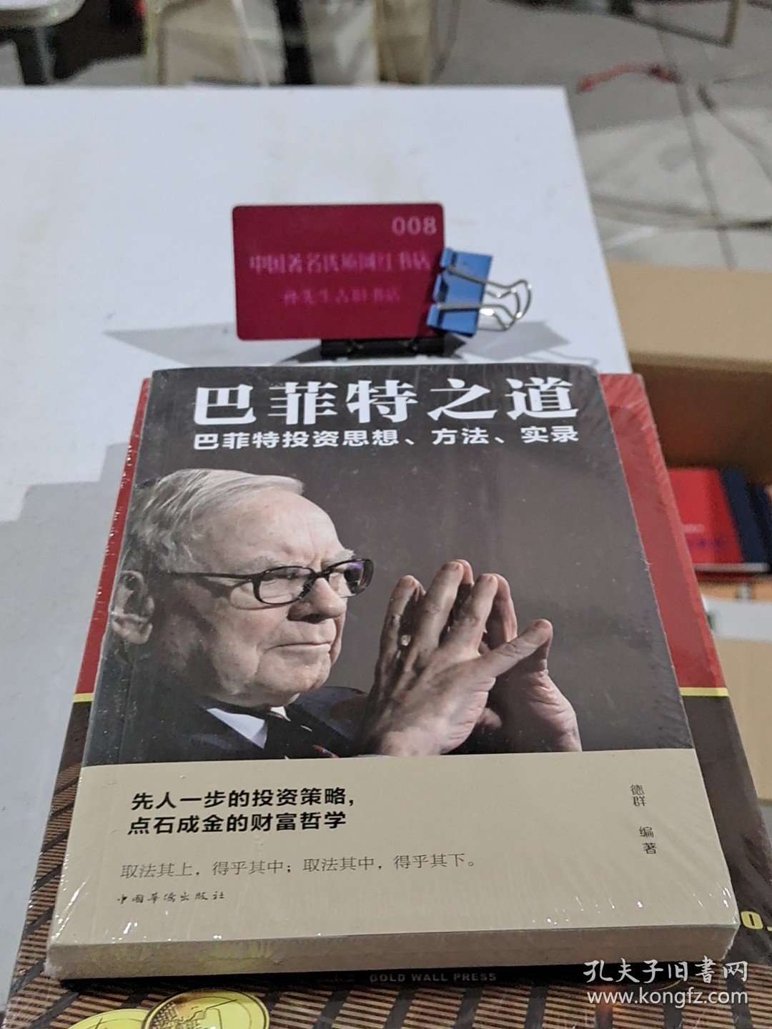 巴菲特之道（人生金书·裸背）投资思想，期货理财