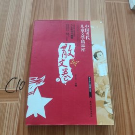 散文卷2中国当代儿童文学精品库