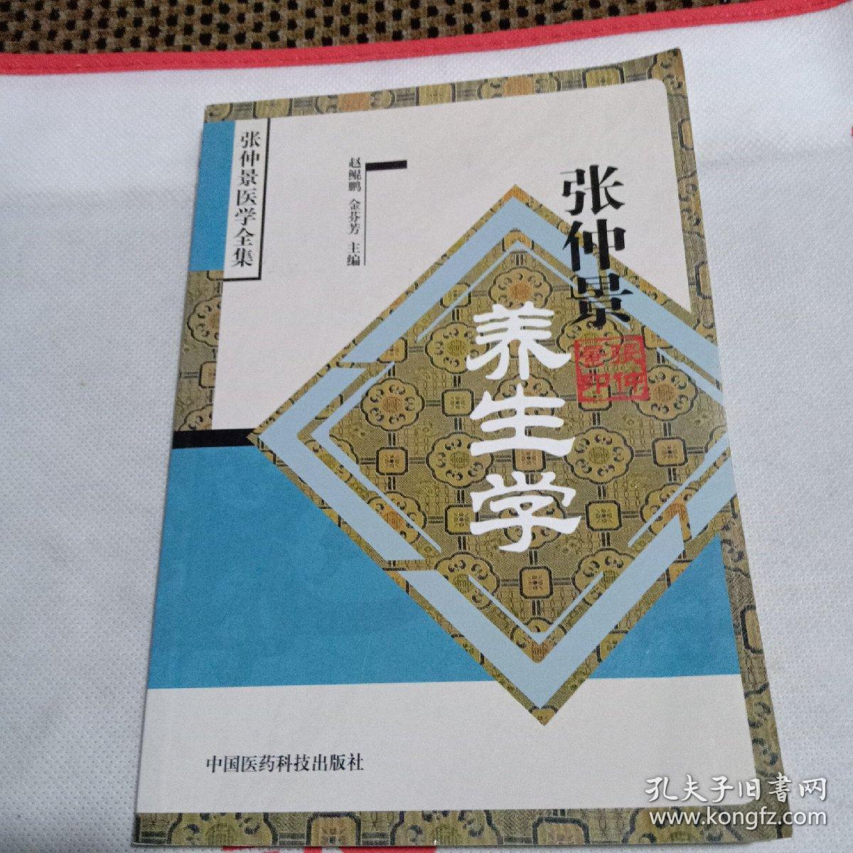 张仲景养生学——张仲景医学全集