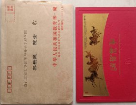 【黎乐民旧藏】全国妇联主·席，原教育部部长，副国级领导人陈至立致黎乐民院士贺卡及实寄封