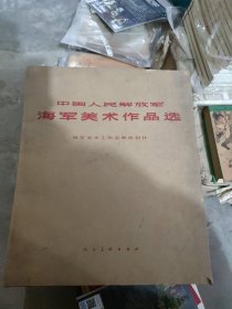 中国人民解放军海军美术作品选([封面一张+目录一张+出版说明一张+宣传画25幅](8开)(A柜)