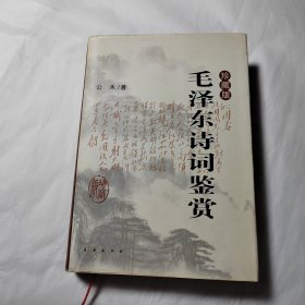毛泽东诗词鉴赏：珍藏版