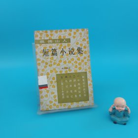 我佛山人短篇小说集