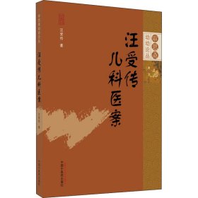 汪受傳兒科醫(yī)案