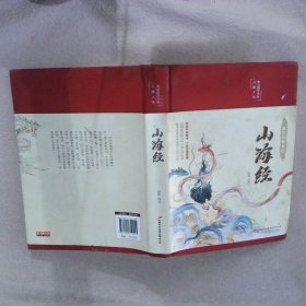 山海经（布面精装彩图珍藏版美绘国学系列）