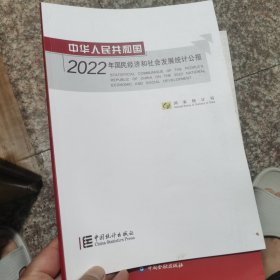 中华人民共和国2022年国民经济和社会发展统计公报(汉英对照)