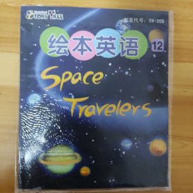 东方娃娃・绘本英语 (2014.12)Space Travelers (配原CD两张)