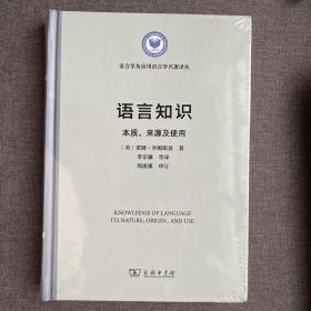 语言知识：本质、来源及使用/语言学及应用语言学名著译丛