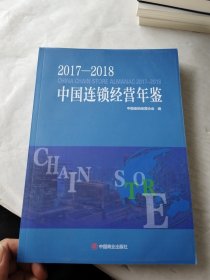 2017-2018中国连锁经营年鉴