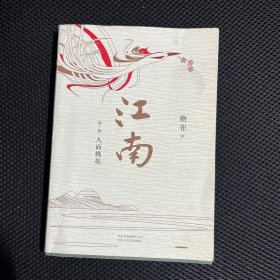 格非：江南三部曲（茅盾文学奖扛鼎之作!莫言心中的当代《红楼梦》）