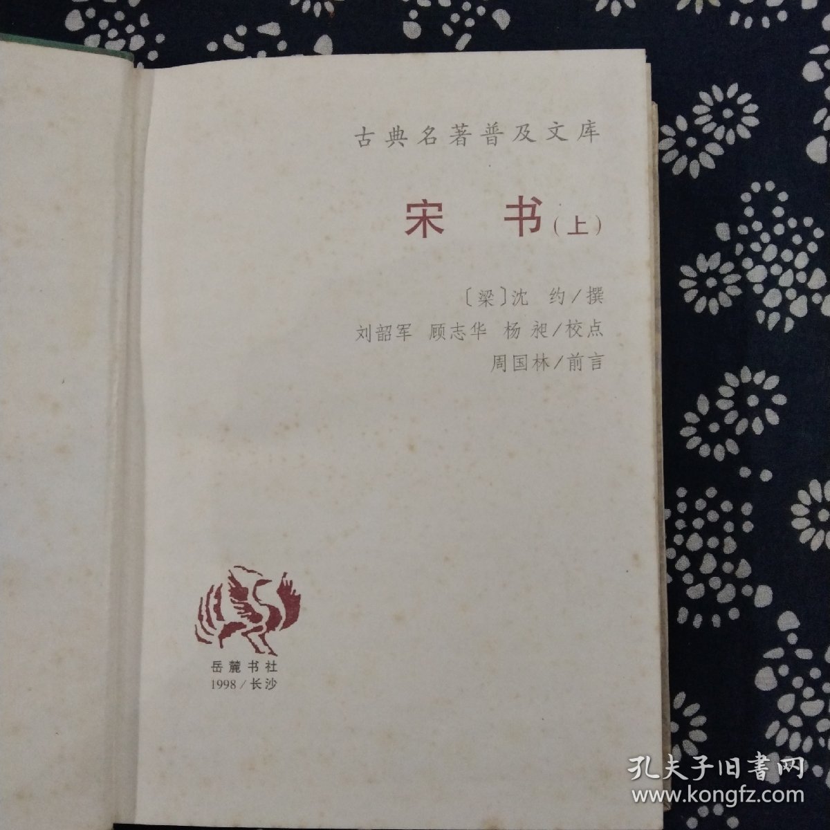 宋书（上下）