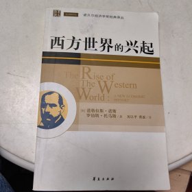 西方世界的兴起