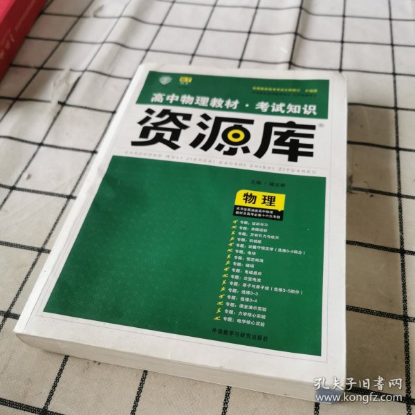 2017新考纲 理想树 高中物理教材 考试知识资源库 物理