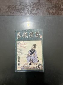 易数精解 1991年一版一印