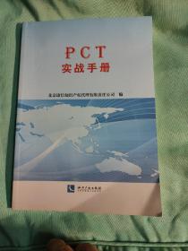 PCT实战手册