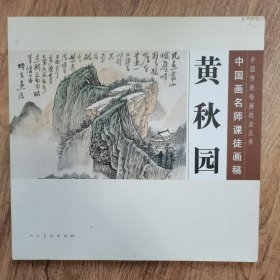 黄秋园：中国画名师课徒画稿