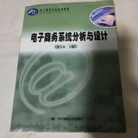 电子商务系统分析与设计