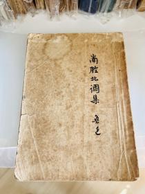 南腔北调集 鲁迅 1953年 人民文学出版社