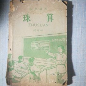 珠算(小学课本)