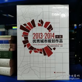 中国优秀城市规划作品（2013-2014）上下册