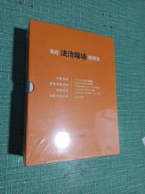 来自法治现场的报告
（全5册）