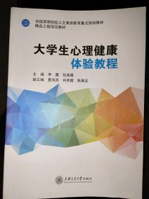 二手书大学生心理健康体验教程上海交通大学