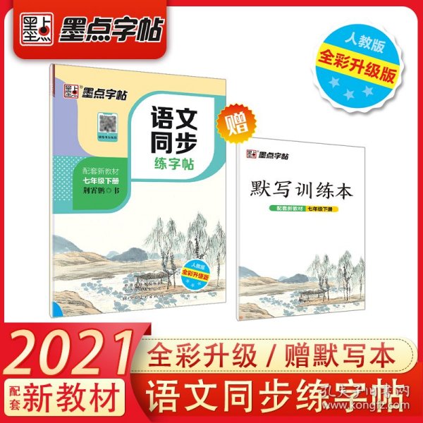 墨点字帖2019春人教版语文同步练字帖七年级下册 同步部编版语文练字帖