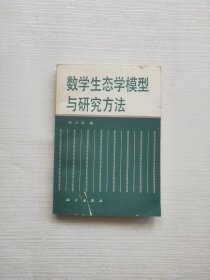 数学生态学模型与研究方法