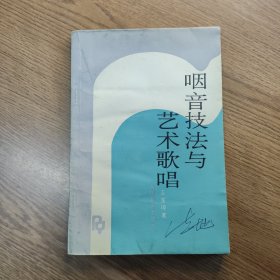 咽音技法与艺术歌唱（有笔记）