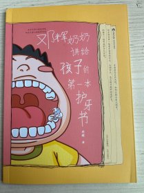 邓辉奶奶讲给孩子的第一本护牙书