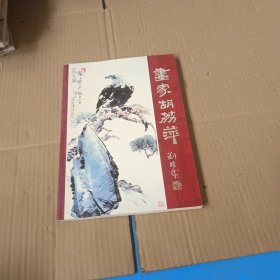 畫家胡荔萍