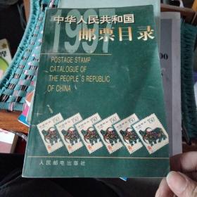 中华人民共和国邮票目录.1997年版