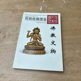 百姓收藏图鉴：佛教文物.