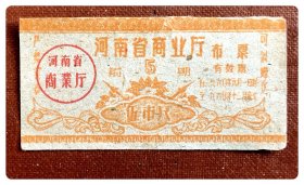 河南省商业厅布票（前期）1960.1-12伍市尺～B枚