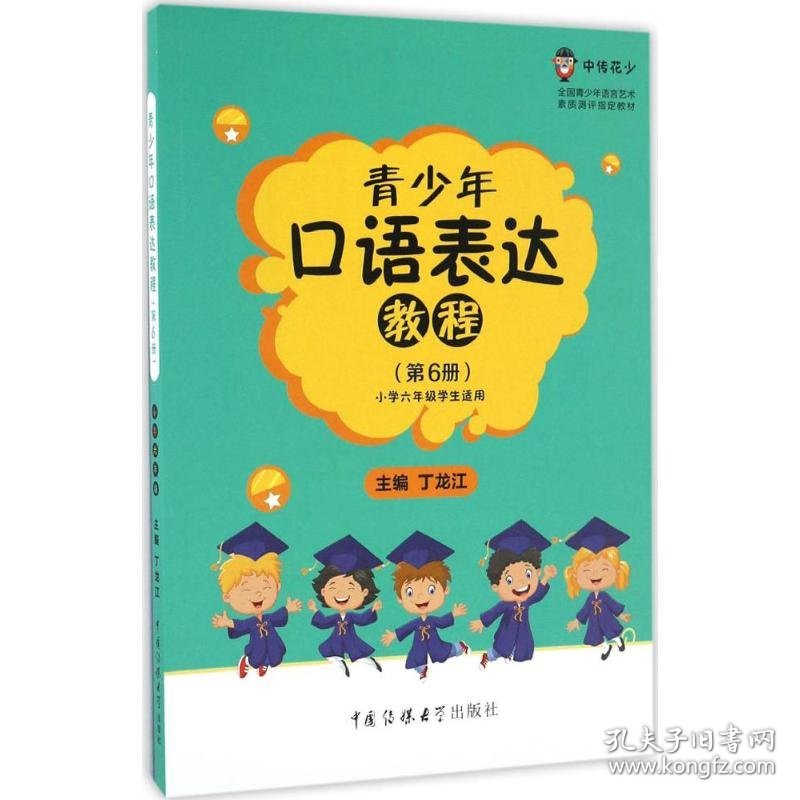 新华正版 青少年口语表达教程 丁龙江 主编 9787565718700 中国传媒大学出版社