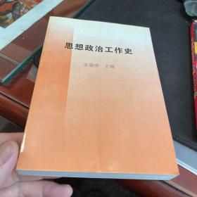 思想政治工作史