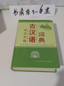 学生实用古汉语词典