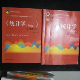 《统计学》（第七版）+（学习指导书）（共2本）