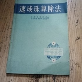 速成珠算除法