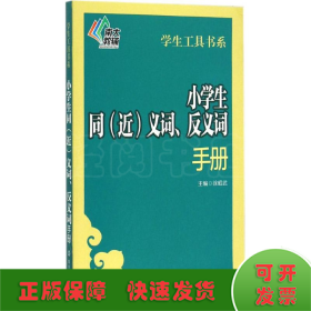 小学生同(近)义词、反义词手册