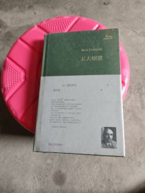 五大颂歌（巴别塔诗典系列-精装本）(塑封，封面被阳光照过有一点褪色，开口处有一些斑点，介意的不要拍)R